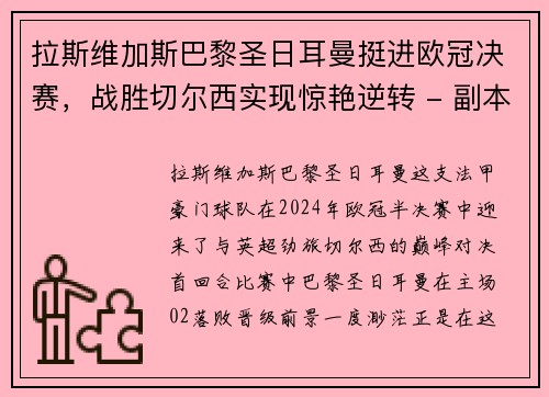 拉斯维加斯巴黎圣日耳曼挺进欧冠决赛，战胜切尔西实现惊艳逆转 - 副本